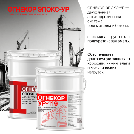 картинка Антикоррозионная система покрытий ОГНЕКОР ЭПОКС-УР от магазина Огнекор